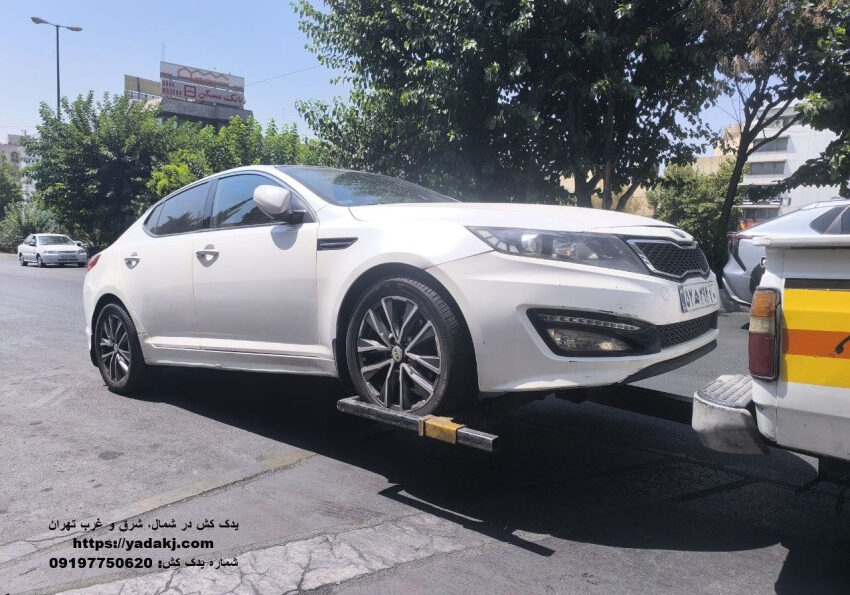 یدک ماشین در شمال و شرق و غرب تهران