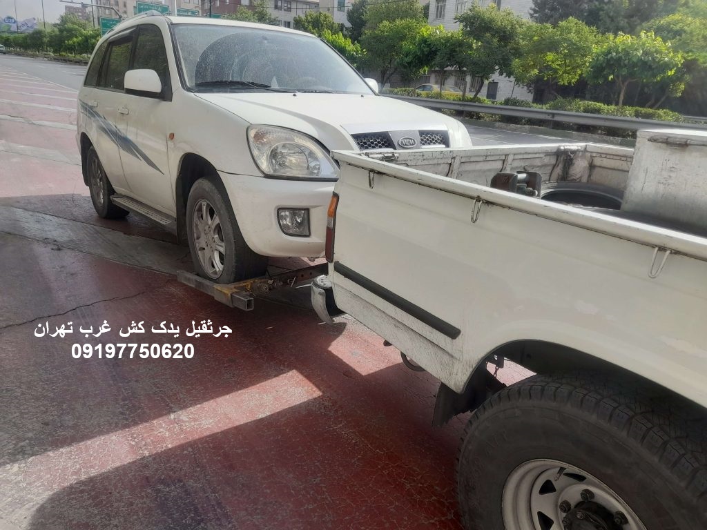 جرثقیل یدک کش غرب تهران