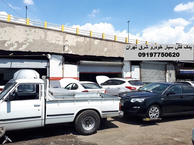 یدک کش سیار خودرو شرق تهران