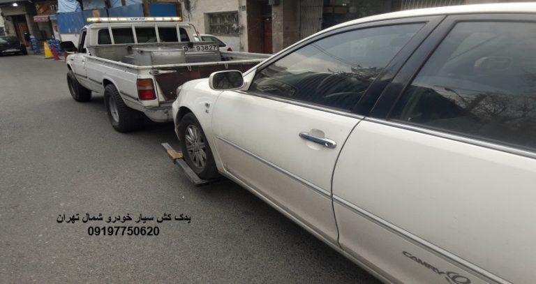 یدک کش شمال تهران