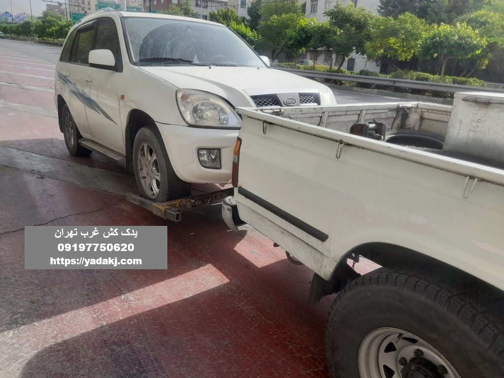 یدک کش خودرو غرب تهران